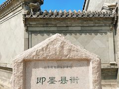 -即墨古城