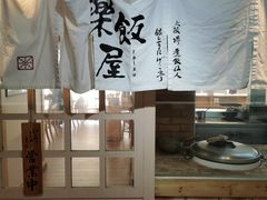 -楽飯屋(软件园店)