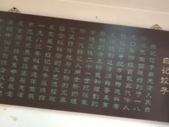 -白记饺子馆多伦道店