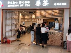 门面-眷茶臻选(锦艺城店)