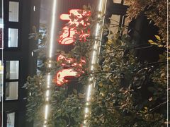 -卤鸭儿(温州路店)