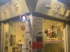门面-一杯潮茶·专注潮汕茶饮(十二中创始店)