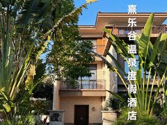 -清远熹乐谷温泉度假酒店