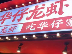门面-华仔龙虾(永乐路总店)