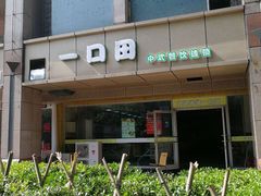 门面-寻词记(中山中路店)