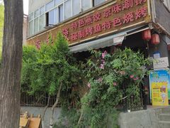 -春和發特色蒸饺(浐河西路店)