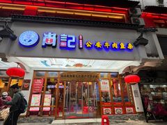 -肖记公安牛肉鱼杂馆·省级非物质文化遗产(万松园直营店)