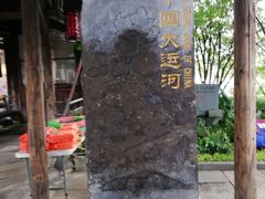 -运河游船(武林门码头)