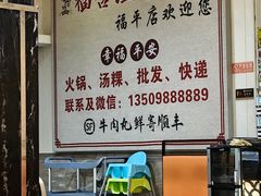 -福合埕牛肉丸(福平路店)