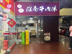 -正宗淮南牛肉汤(南山店)