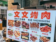 -文文烤肉(大皮院店)