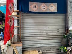 -悟饮门市景店