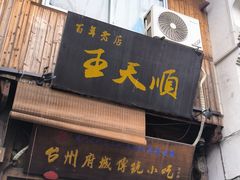 -王天顺海苔饼
