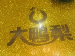 -大鸭梨烤鸭(左家庄店)