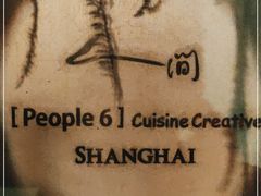 -穹六人间 people 6(岳阳路店)