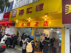 门面-海汇源老烧麦店(东大街总店)