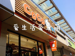 门面-CoCo都可(包河万达店)