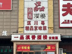 -一品滇香·云南菜(公益西桥店)
