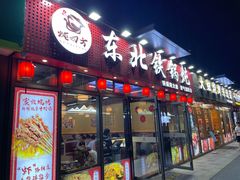 -炖四方东北铁锅炖·烧烤小龙虾(中豪国际店)