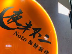 -夜半不二海鲜炭烤(文汇巷店)