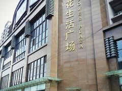 -五月花生活广场