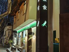 -五观堂素食(新华路店)