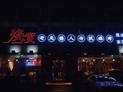 门面-烧货·活海鲜炭烧(湖滨商业街店)