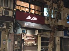 -Bistro Les Lilas丁香花小酒馆