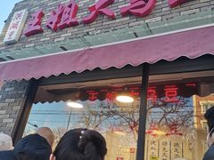 门面-洪湖里王姐大乌豆