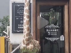 -秀儿家の小确幸花园西餐厅