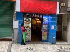 -大利来记餐厅