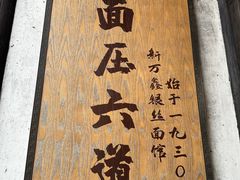 -新万鑫银丝面·非遗无锡味(惠山古镇店)