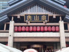 -唐山宴