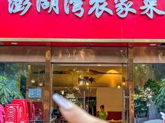 -澎湖湾农家菜(八一路楚天府店)