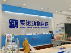 -爱诺动物医院(崂山店)
