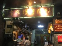 门面-锦泓老字号猪脏粉(东联大厦店)