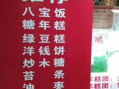 菜单-上海虹口糕团食品厂(欣兴店)