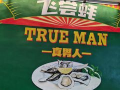 -飞尝蚝·顺德菜·鱼生(顺德总店)