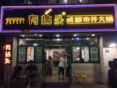 门面-有拈头成都市井火锅(老门东店)