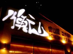 -衡山汇·高级粤菜(霄云路店)