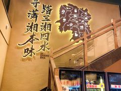 -八碗湘长沙市井菜(坡子街店)