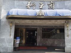 -狮王府淮扬菜(百家湖1912店)
