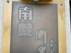 -南麓·浙里(外滩店)