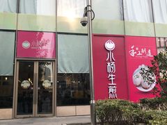 -小杨生煎(香港名都店)