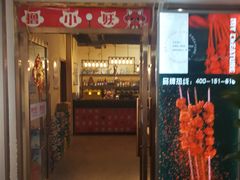 门面-撸小妖(六里桥总店)