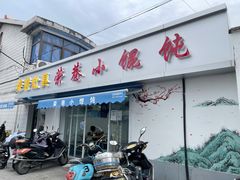 门面-荣巷小馄饨(荣巷店)