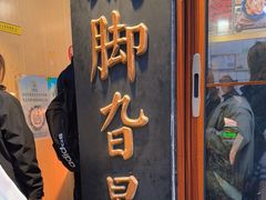 -鸡脚旮旯平江路店