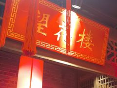 -蜀大侠火锅(森兰花园城店)