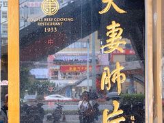 门面-夫妻肺片·中华老字号·正宗川菜(春熙路店)
