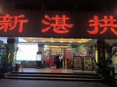 -新湛拱(兰埔路店)